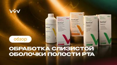 БелСол — Обработка слизистой оболочки полости рта | Обзор.
